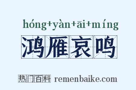 鸿雁哀鸣是什么意思的图片